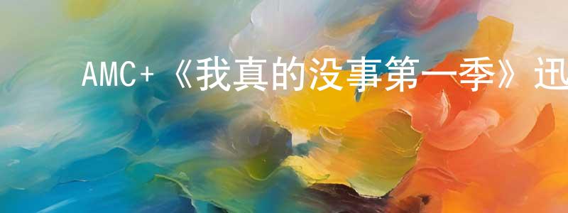 ﻿陈殿的网络影视资源,﻿AMC+《我真的没事第一季》迅雷下载/在线观看/百度云-都市/情感-美剧天堂